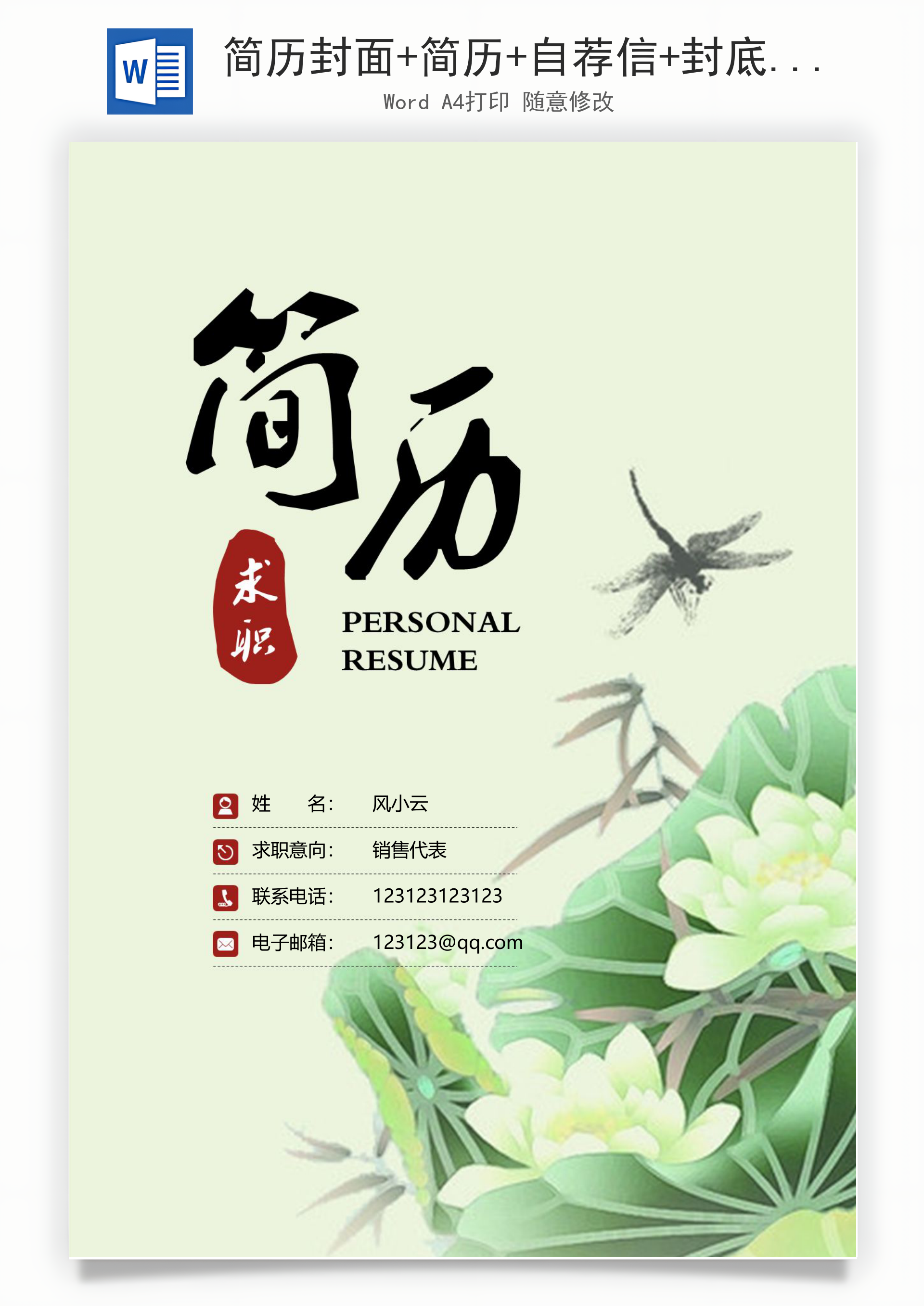 简历封面+简历+自荐信+封底求职简历Word模板