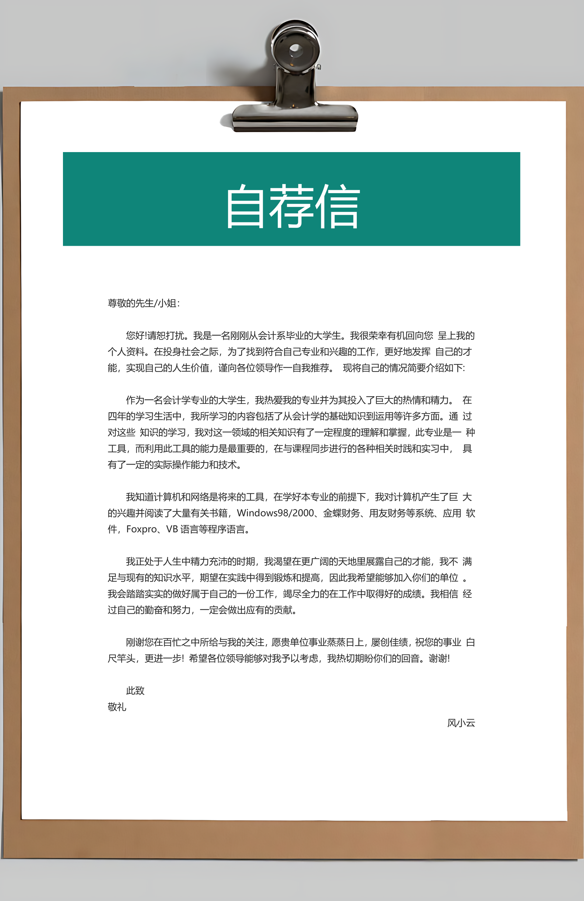 简历封面+简历+自荐信+封底求职简历Word模板