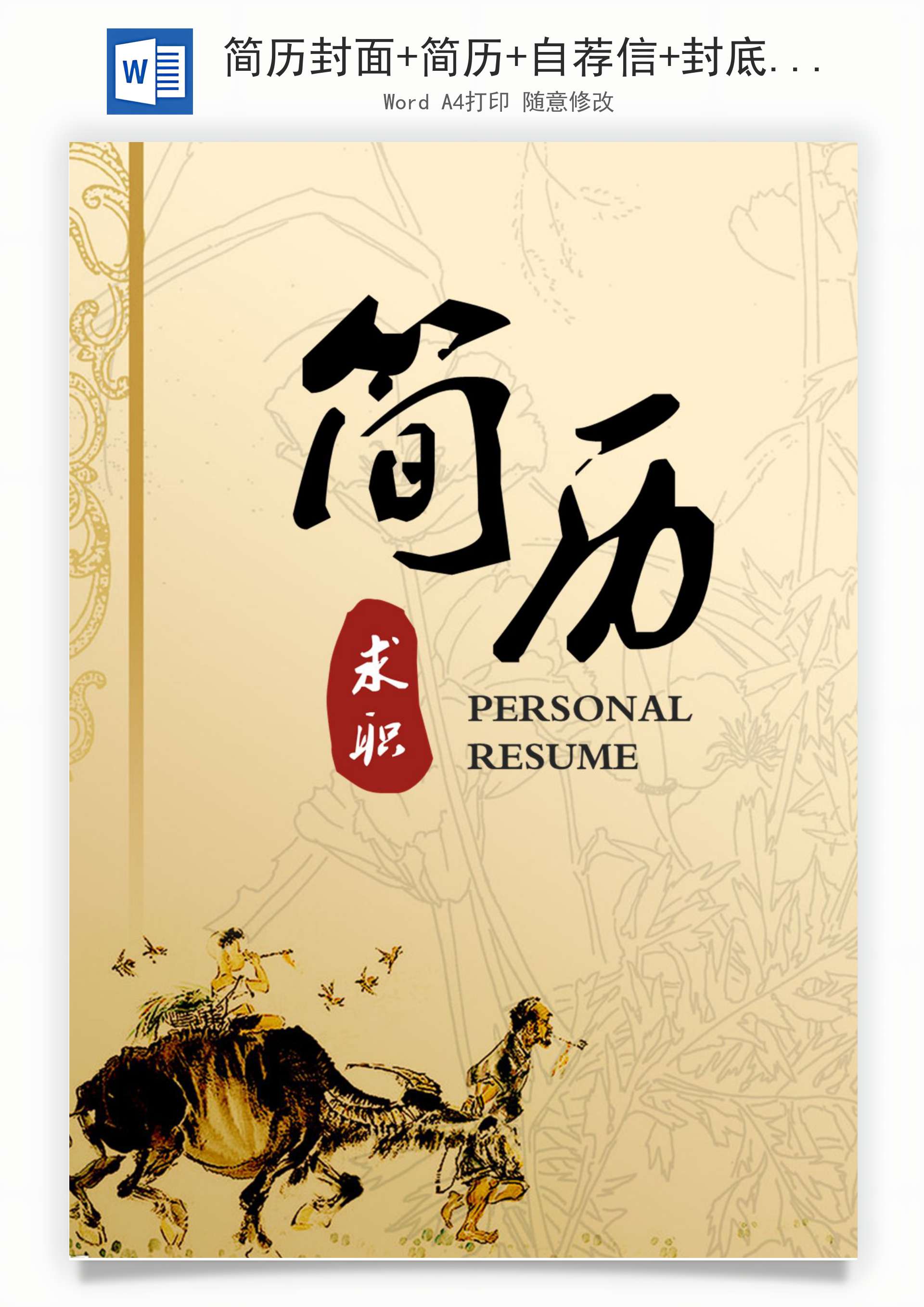 简历封面+简历+自荐信+封底求职简历Word模板