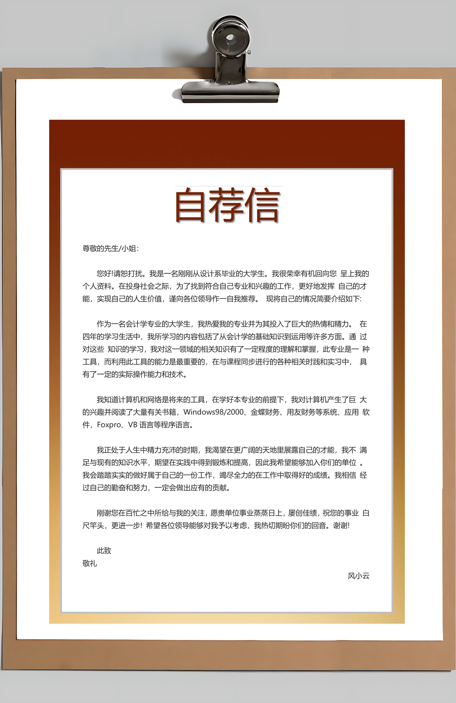 简历封面+简历+自荐信+封底求职简历Word模板