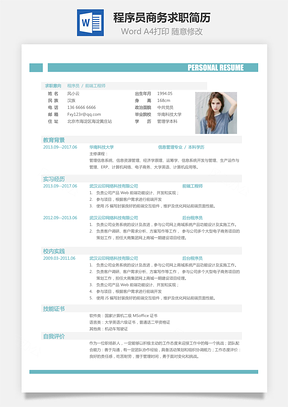 程序员简历商务求职简历Word模板