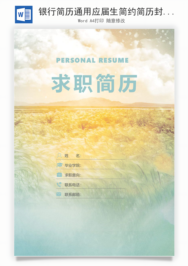 银行简历通用应届生简约简历封面Word模板