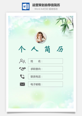 运营策划简历封面+简历+自荐信Word模板