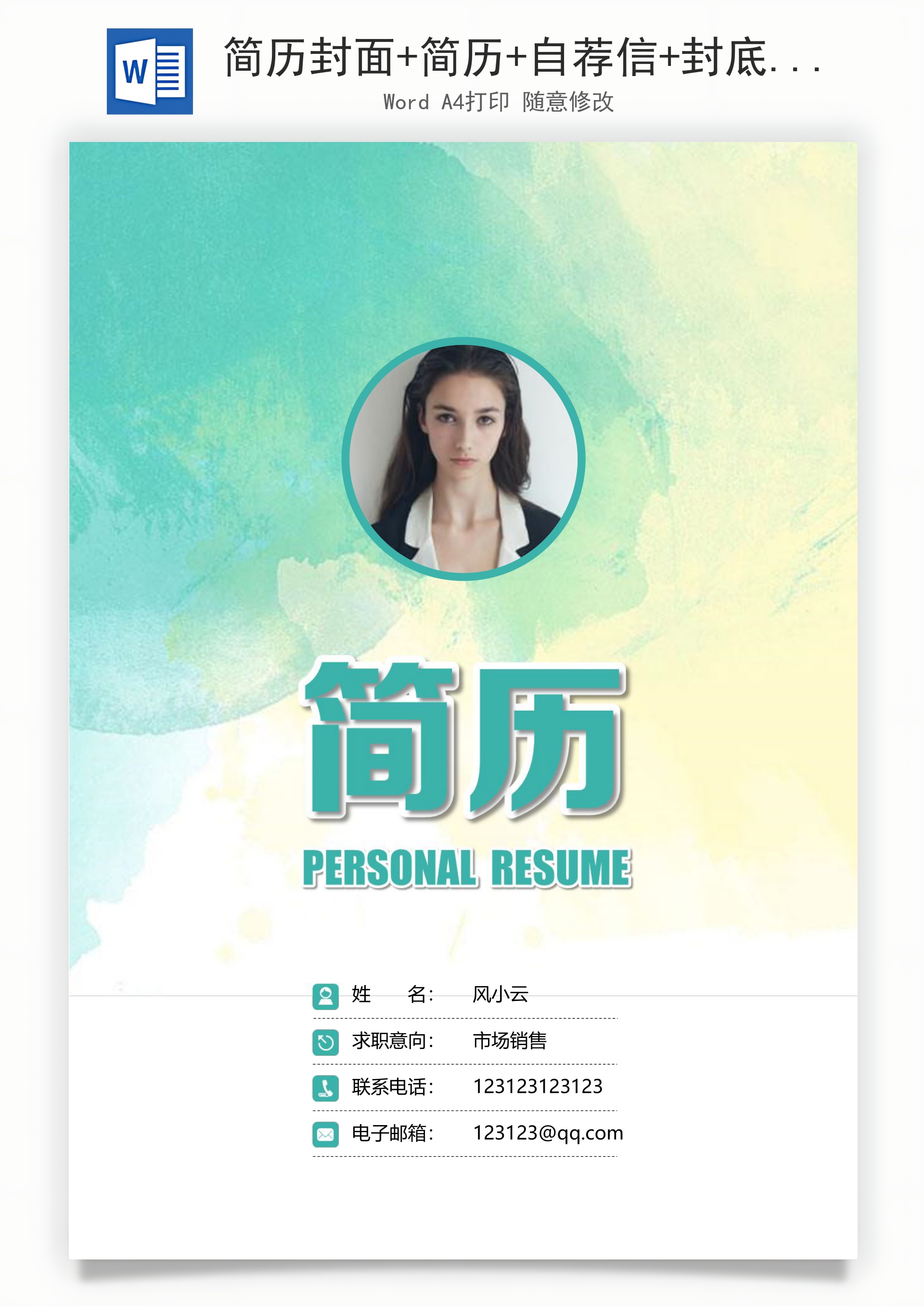 简历封面+简历+自荐信+封底求职简历Word模板