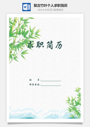 清新创意复古竹叶个人求职简历Word模板