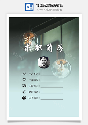 物流贸易简历求职简历个人简历Word模板