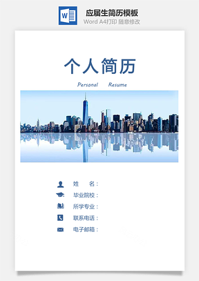 通用简历个人简历应届生简历Word模板