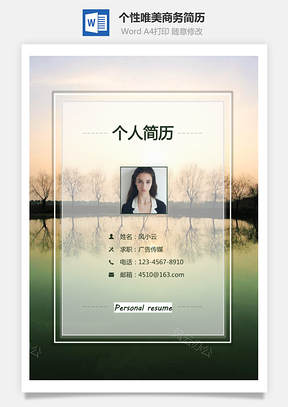 个性唯美商务简历通用Word模板