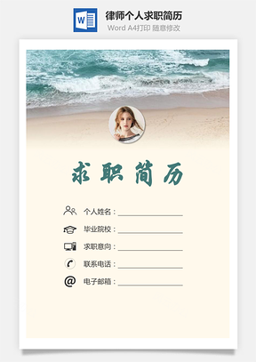 【簡歷套裝】律師簡歷求職簡歷個人簡歷110