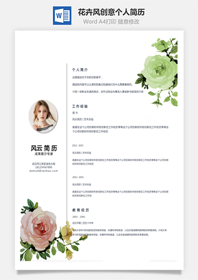 女性化简历花卉风格装饰创意个人简历Word模板
