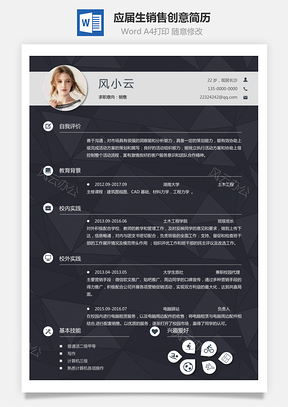 通用简历应届生简历销售个性创意简历Word模板