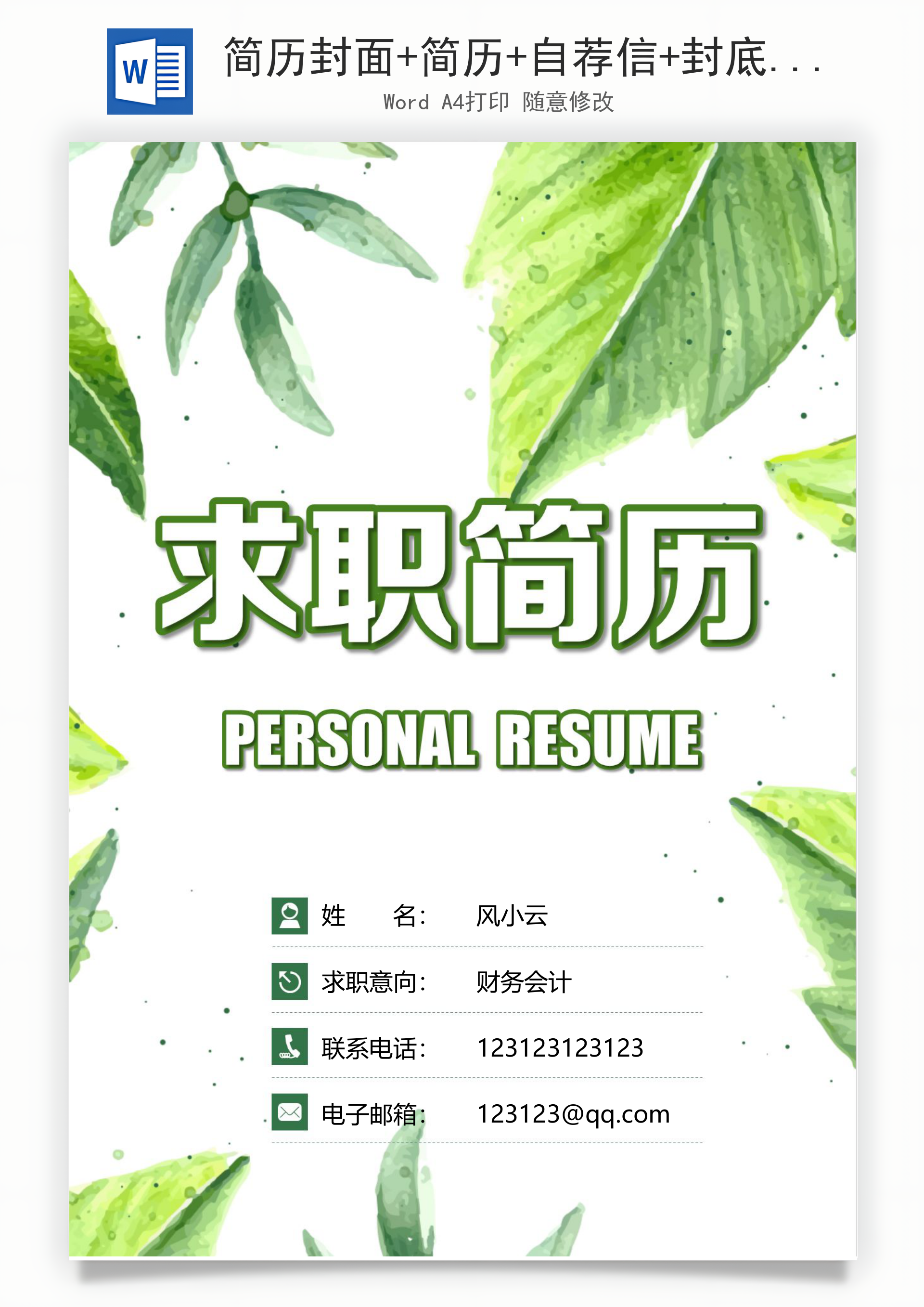 简历封面+简历+自荐信+封底求职简历Word模板