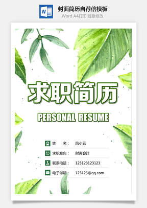 【简历套装】简历封面+简历+自荐信+封底求职简历E0613