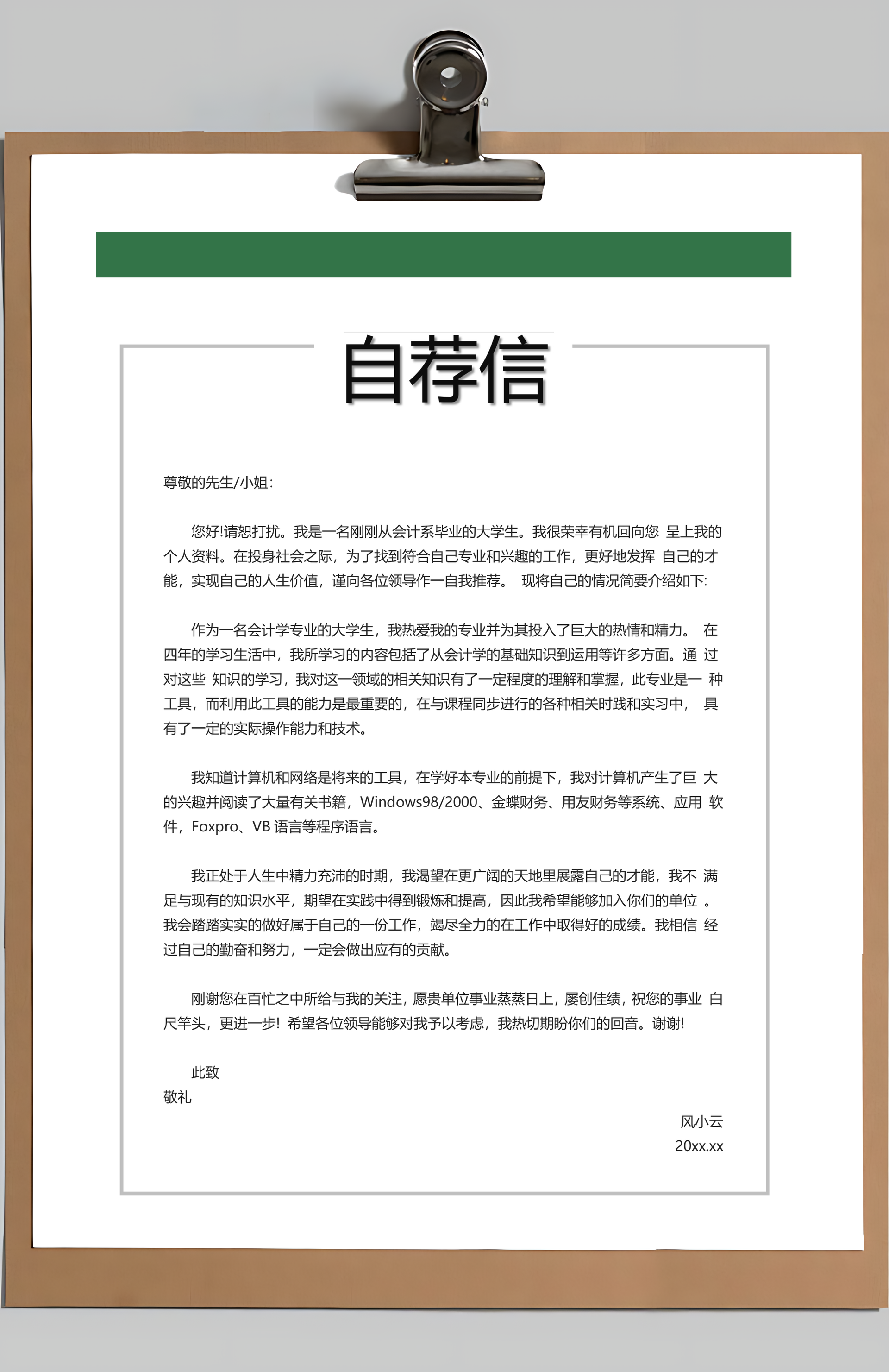 简历封面+简历+自荐信+封底求职简历Word模板