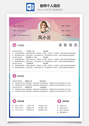 教师简历个人简历Word模板