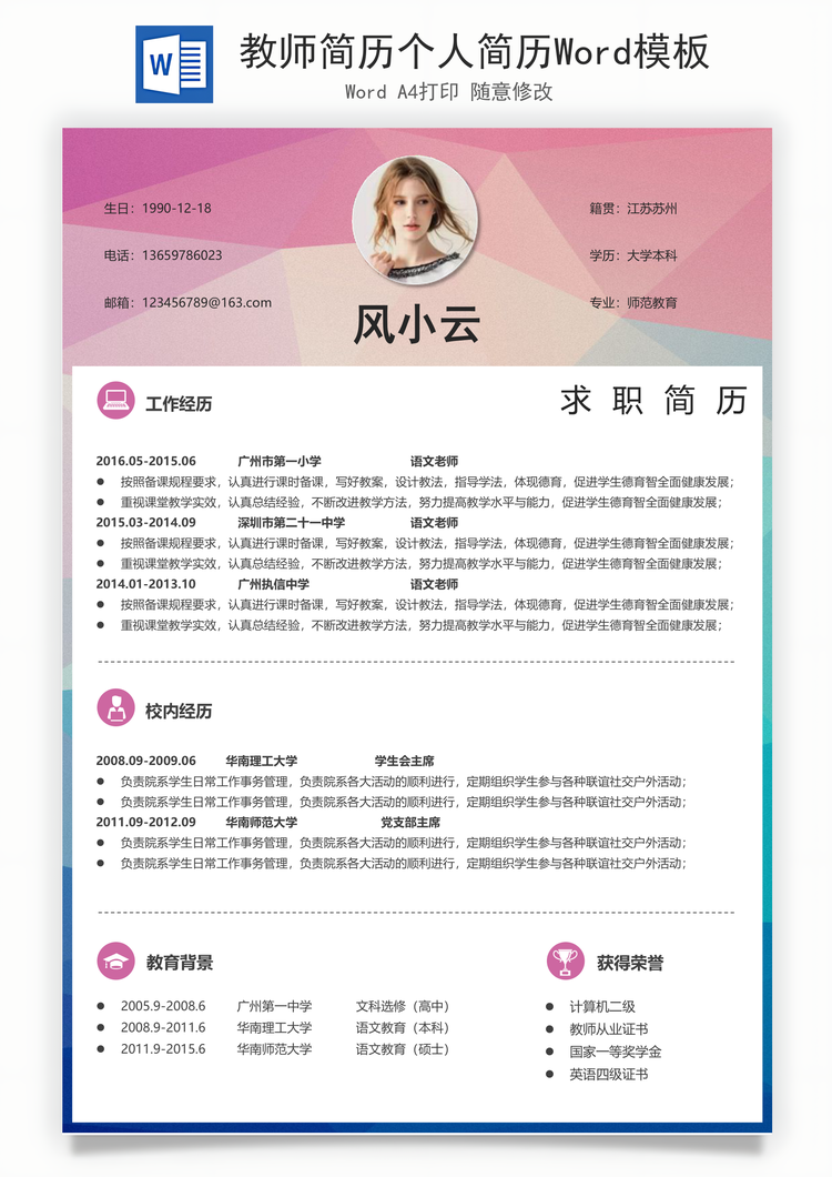 教师简历个人简历Word模板