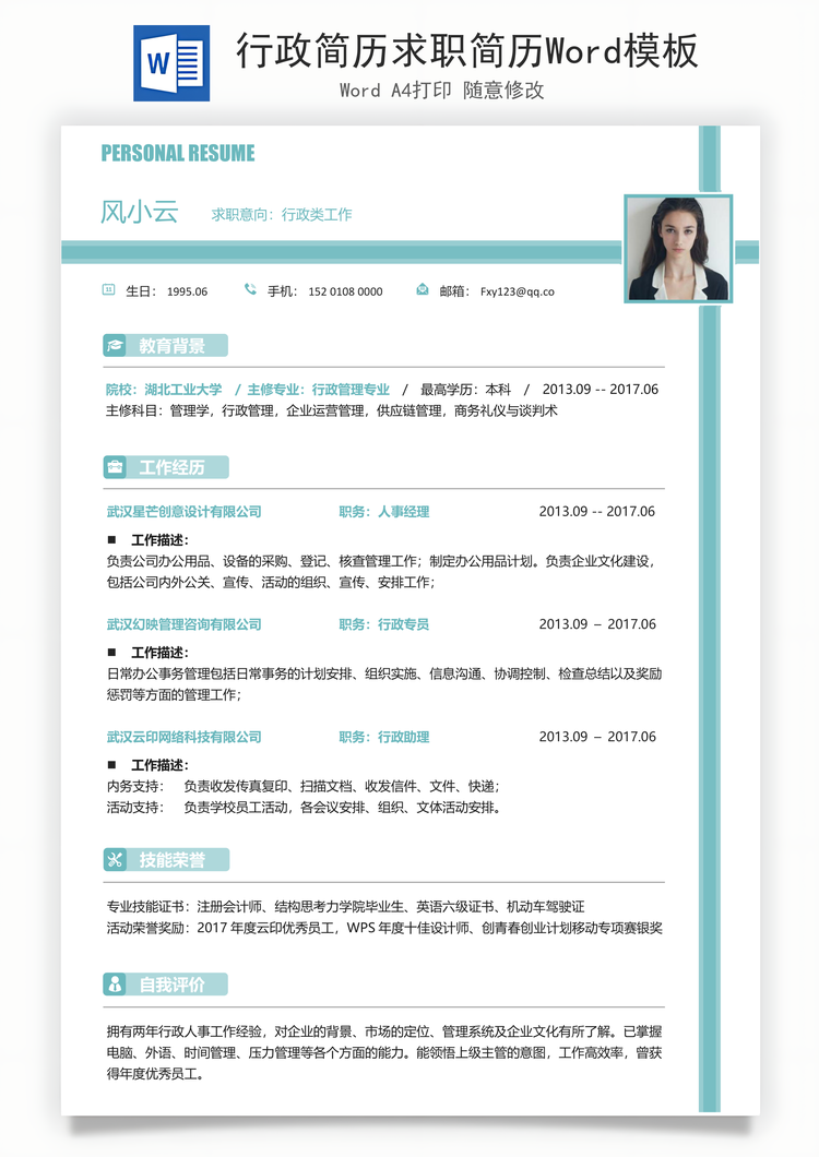 行政简历求职简历Word模板