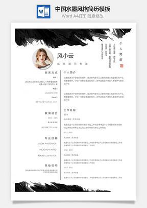中国风简历水墨风格创意个人简历模板和自荐信Word模板