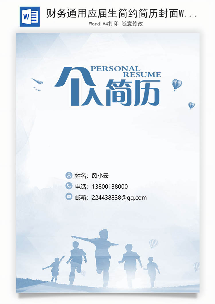 财务通用应届生简约简历封面Word模板
