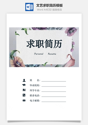 【簡(jiǎn)歷套裝】個(gè)人簡(jiǎn)歷文藝簡(jiǎn)歷求職簡(jiǎn)歷模板735