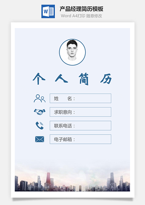 产品经理简历封面+简历+自荐信Word模板