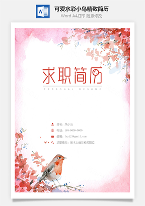 可爱水彩小鸟精致简历Word模板