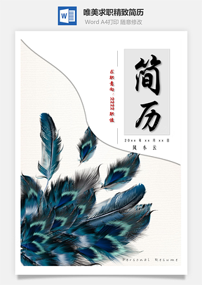 求职简历唯美简历精致简历Word模板