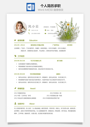 应届生简历通用简历个人简历求职简历个性简历Word模板
