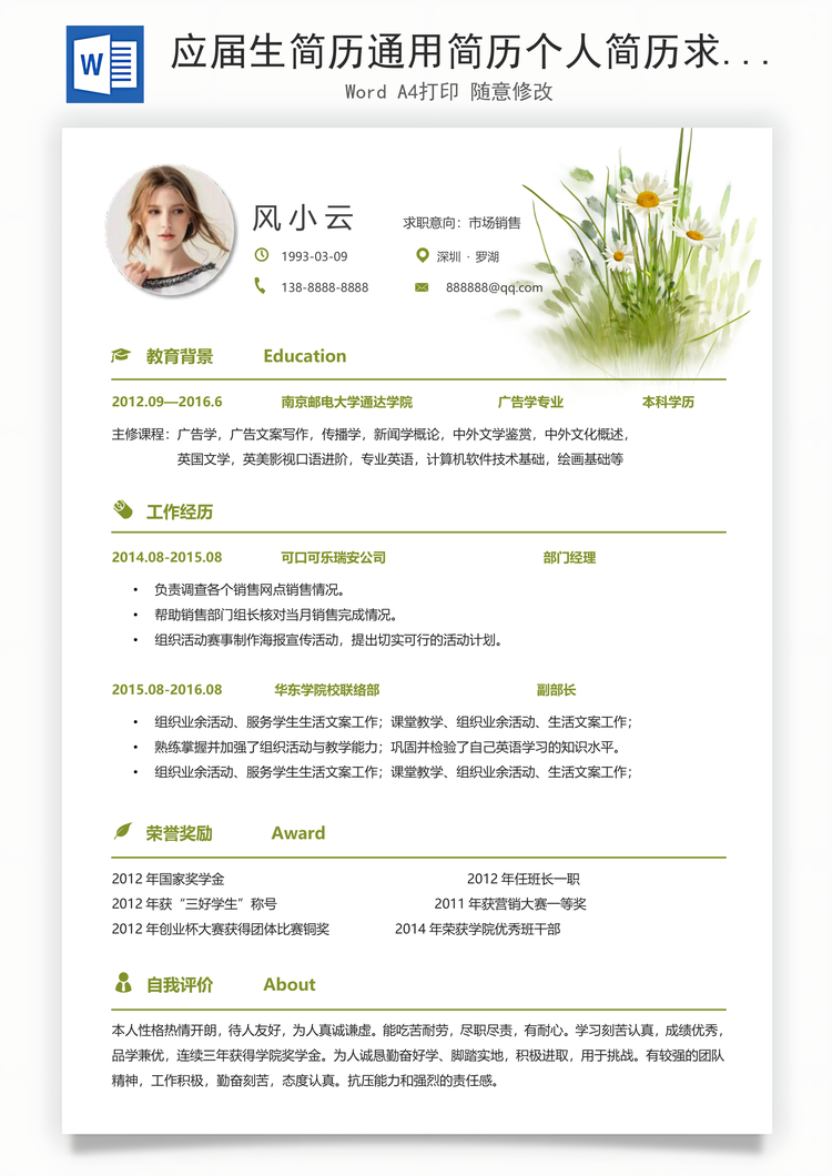 应届生简历通用简历个人简历求职简历个性简历Word模板