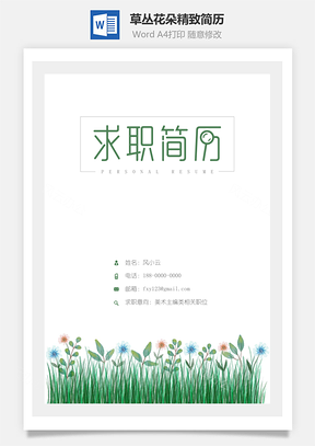 简历封面清新水彩草丛花朵精致简历封面Word模板