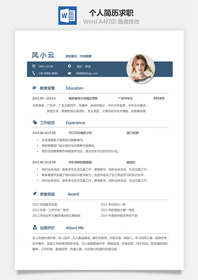 应届生通用简历个人简历求职简历个性简历Word模板