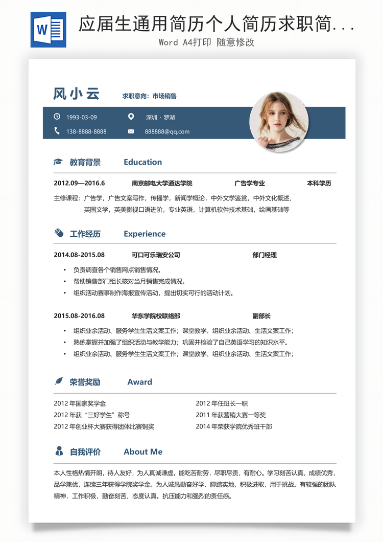 应届生通用简历个人简历求职简历个性简历Word模板