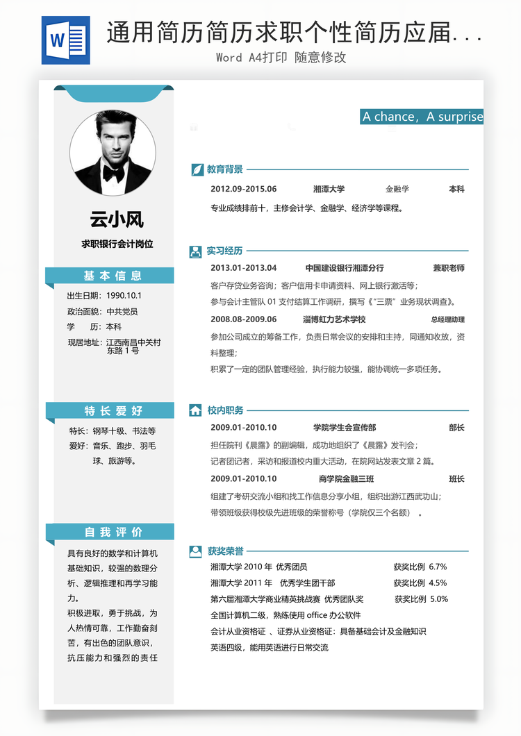 通用简历简历求职个性简历应届生简历Word模板