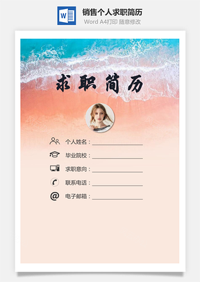 销售简历求职简历个人简历Word模板