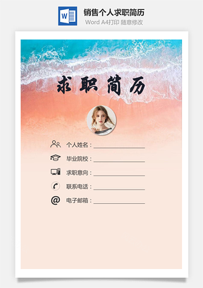 【簡歷套裝】銷售簡歷求職簡歷個人簡歷112