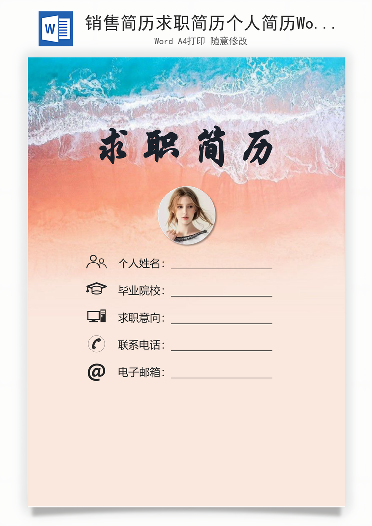 销售简历求职简历个人简历Word模板
