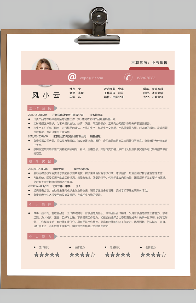 销售简历求职简历个人简历Word模板