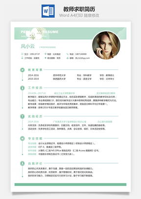 教师简历求职简历Word模板