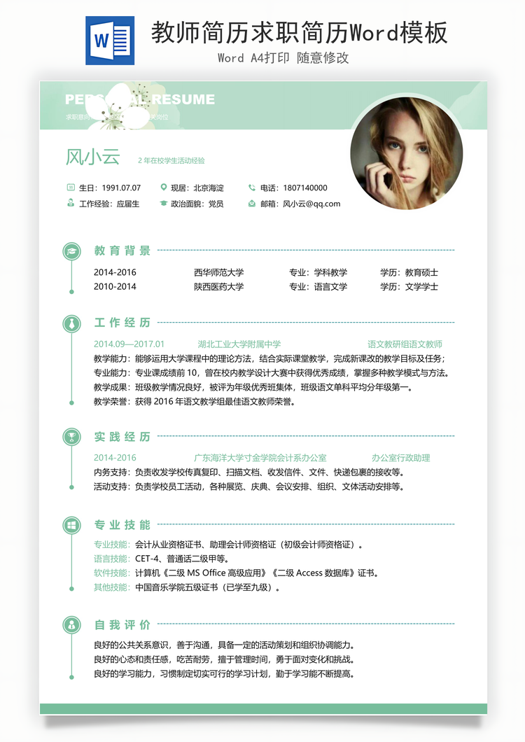 教师简历求职简历Word模板