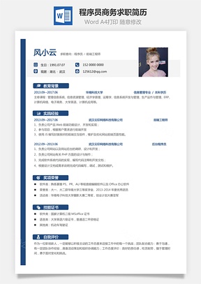 程序员简历商务求职简历Word模板