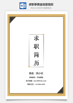 求职季黑金创意简历Word模板