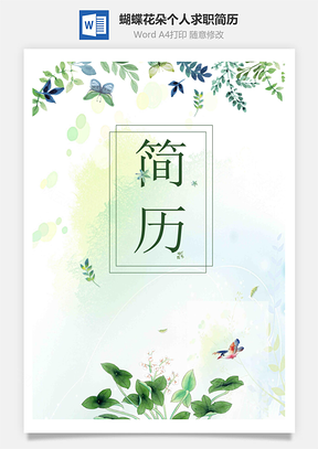 【簡(jiǎn)歷套裝】清新創(chuàng)意復(fù)古蝴蝶花朵個(gè)人求職簡(jiǎn)歷模板