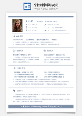 通用简历个性创意求职简历Word模板