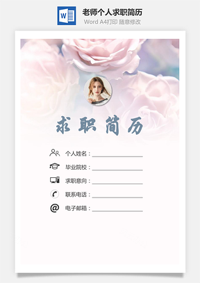 老师简历求职简历个人简历Word模板