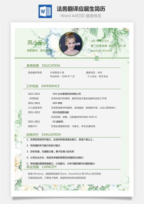 法务翻译简历创意个性应届生通用简历Word模板