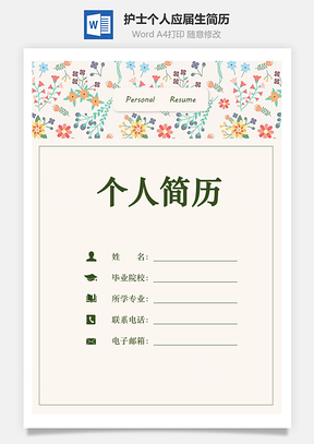 护士简历个人简历应届生简历Word模板
