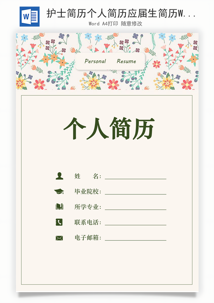 护士简历个人简历应届生简历Word模板
