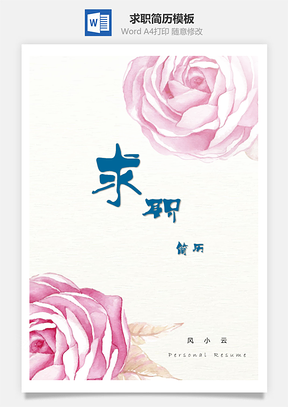 简历个人简历求职简历Word模板