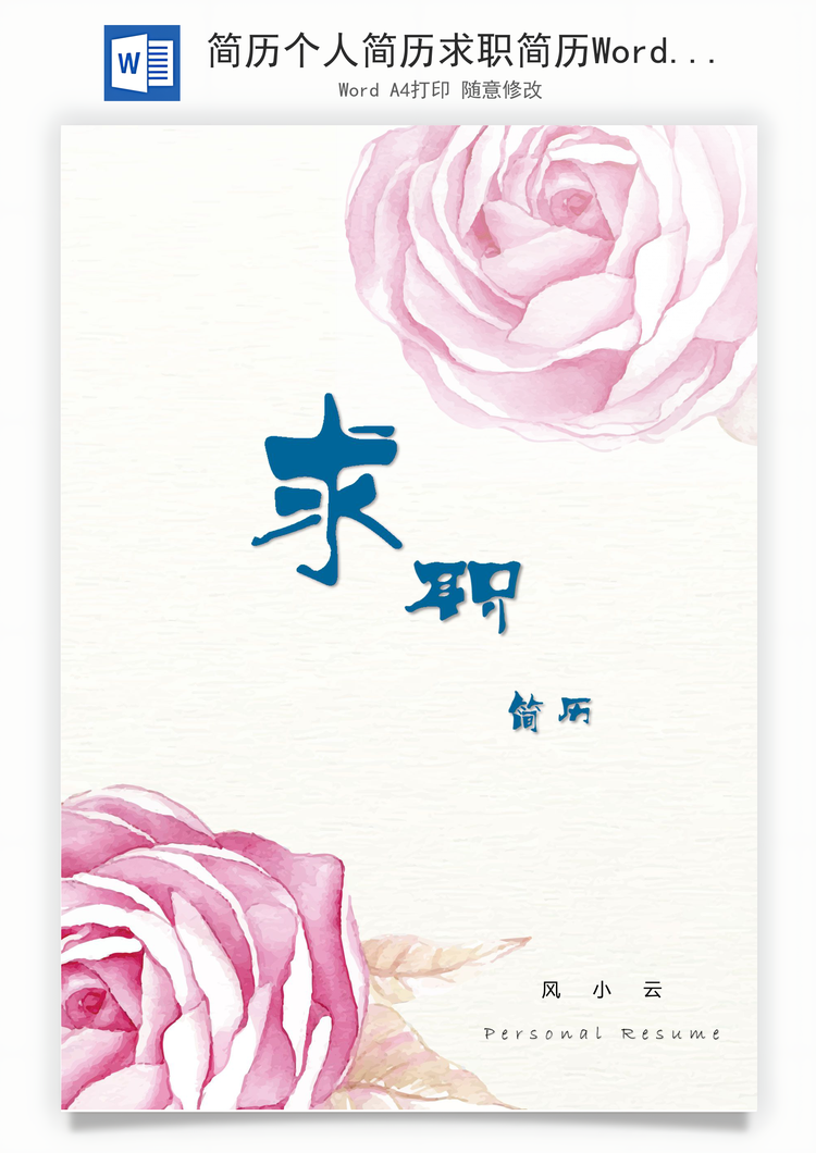 简历个人简历求职简历Word模板