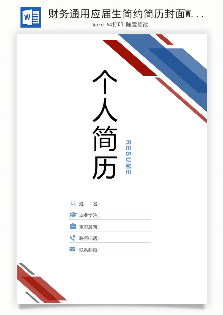 财务通用应届生简约简历封面Word模板